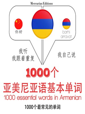cover image of 亞美尼亞語中的1000個基本單詞